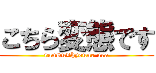 こちら変態です (ranmu×hyoune ura)