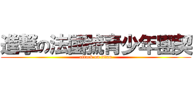 進撃の法國號青少年團契 (attack on titan)
