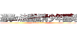 進撃の法國號青少年團契 (attack on titan)