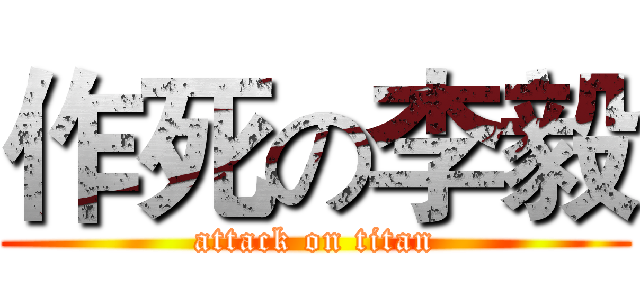 作死の李毅 (attack on titan)