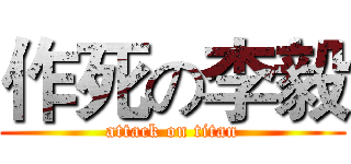 作死の李毅 (attack on titan)