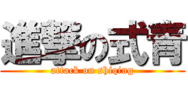 進撃の式青 (attack on shiqing)