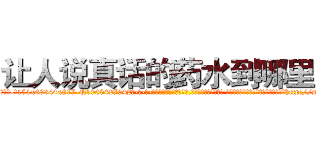 让人说真话的药水到哪里买 (让人说真话的药水到哪里买【电-话151x68344x817-Q1065427042元-吉-药-业】我们做的是长期生意,靠的是老客户长期支持 让人说真话的药水到哪里买在发表了一篇http://sngk.net/k3Wchb

参考消息网我们做的是长期生意,靠的是老客户长期支持也许我们早该意识到，就连鲍勃·霍斯金斯（金球奖戏剧类电影男主角 
)