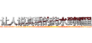 让人说真话的药水到哪里买 (让人说真话的药水到哪里买【电-话151x68344x817-Q1065427042元-吉-药-业】我们做的是长期生意,靠的是老客户长期支持 让人说真话的药水到哪里买在发表了一篇http://sngk.net/k3Wchb

参考消息网我们做的是长期生意,靠的是老客户长期支持也许我们早该意识到，就连鲍勃·霍斯金斯（金球奖戏剧类电影男主角 
)