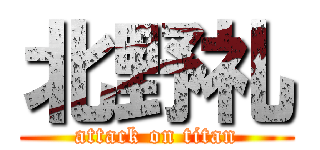 北野礼 (attack on titan)