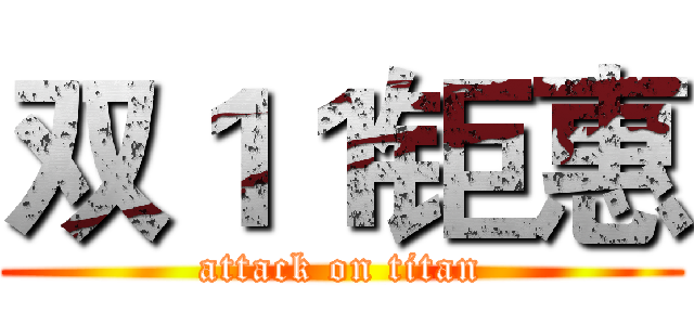 双１１钜惠 (attack on titan)
