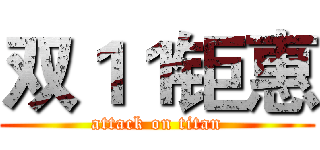 双１１钜惠 (attack on titan)