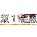 双１１钜惠 (attack on titan)