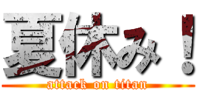 夏休み！ (attack on titan)