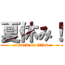 夏休み！ (attack on titan)