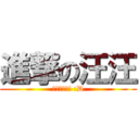 進撃の汪汪 (最愛米漿了! :D)