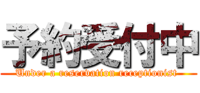 予約受付中 (Under a reservation receptionist )