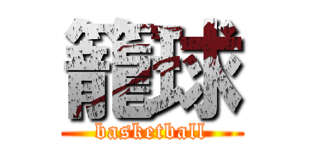 籠球 (basketball)