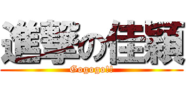 進撃の佳穎 (Gogogo!!)