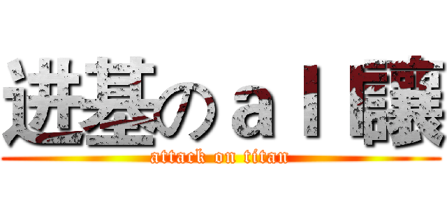 进基のａｌｌ讓 (attack on titan)