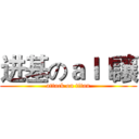 进基のａｌｌ讓 (attack on titan)