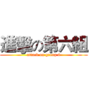 進擊の第六組 (attack on group 6)