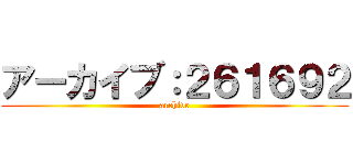 アーカイブ：２６１６９２ (archive)