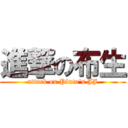 進撃の布生 (attack on Pluto\'s JJ)