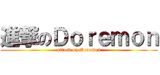 進撃のＤｏｒｅｍｏｎ (attack on Doremon)