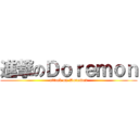 進撃のＤｏｒｅｍｏｎ (attack on Doremon)