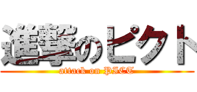 進撃のピクト (attack on PICT)