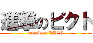 進撃のピクト (attack on PICT)