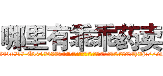 哪里有乖乖药卖 (哪里有乖乖药卖【电-151x68344x817-Q1065427042元吉药业】我们做的是长期生意,靠的是老客户长期支持http://sngk.net/QngzXE

参考消息网我们做的是长期生意,靠的是老客户长期支持也许我们早该意识到，就连鲍勃·霍斯金斯（金球奖戏剧类电影男主角 
)