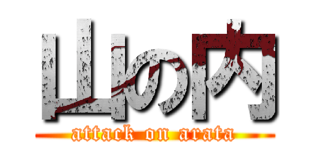 山の内 (attack on arata)