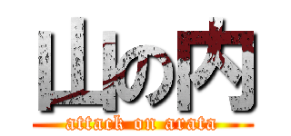 山の内 (attack on arata)