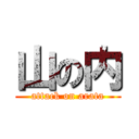 山の内 (attack on arata)