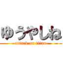 ゆうやしね (attack on titan)