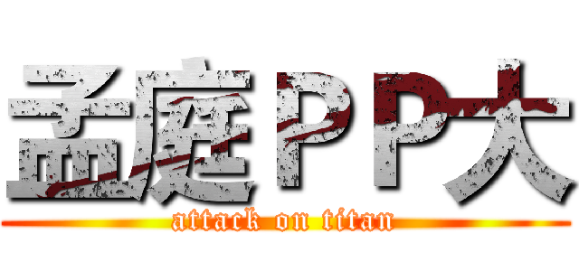 孟庭ＰＰ大 (attack on titan)