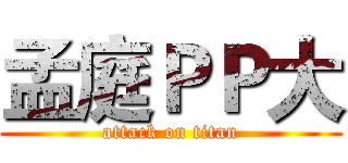孟庭ＰＰ大 (attack on titan)
