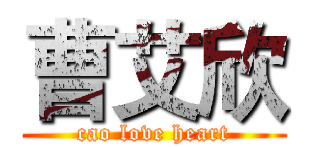 曹艾欣 (cao love heart)