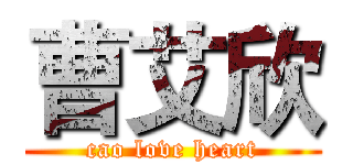 曹艾欣 (cao love heart)