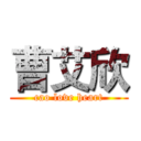 曹艾欣 (cao love heart)