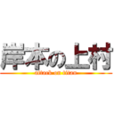 岸本の上村 (attack on titan)