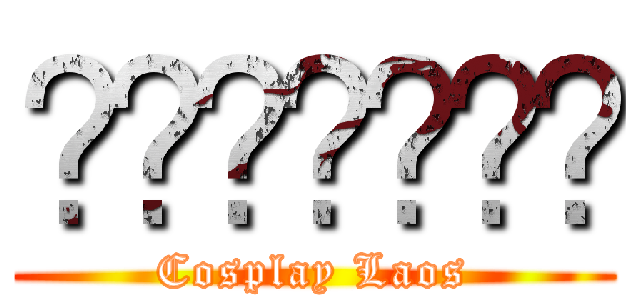 ສະມາຄົມ (Cosplay Laos)