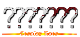 ສະມາຄົມ (Cosplay Laos)