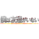 僕は友達がいない (Nobody stand with me)