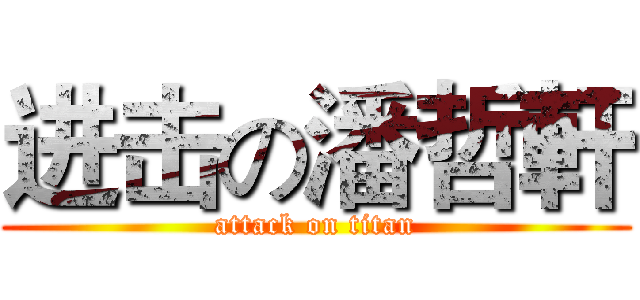 进击の潘哲軒 (attack on titan)