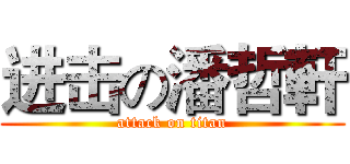 进击の潘哲軒 (attack on titan)