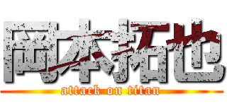 岡本拓也 (attack on titan)