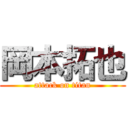 岡本拓也 (attack on titan)