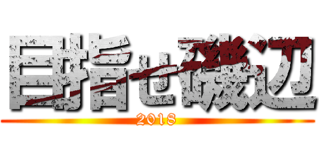 目指せ磯辺 (2018)