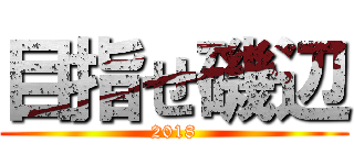 目指せ磯辺 (2018)