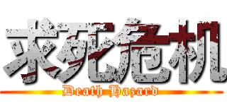 求死危机 (Death Hazard)