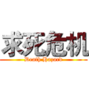 求死危机 (Death Hazard)