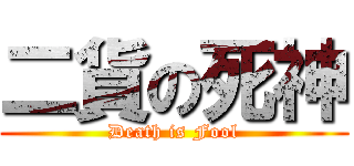 二貨の死神 (Death is Fool)